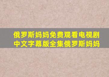 俄罗斯妈妈免费观看电视剧中文字幕版全集俄罗斯妈妈