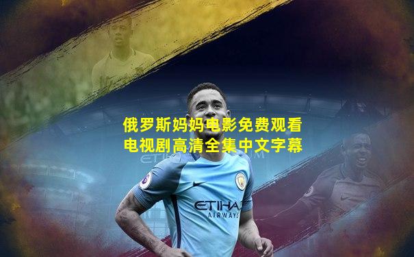 俄罗斯妈妈电影免费观看电视剧高清全集中文字幕