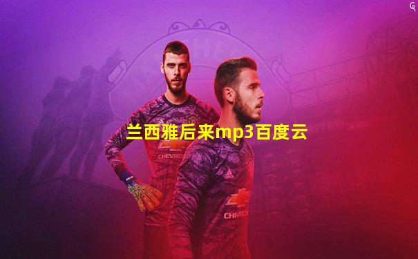 兰西雅后来mp3百度云