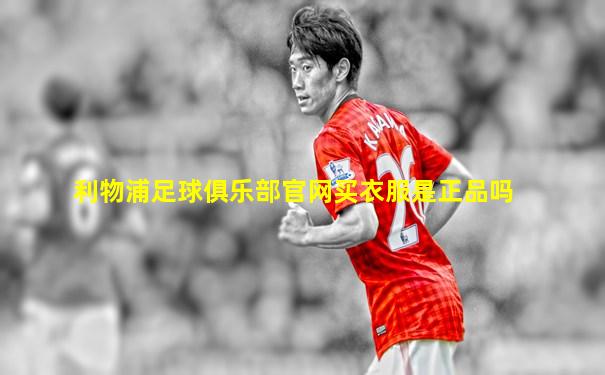 利物浦足球俱乐部官网买衣服是正品吗