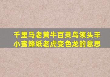 千里马老黄牛百灵鸟领头羊小蜜蜂纸老虎变色龙的意思