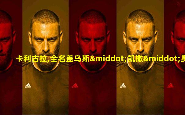 卡利古拉,全名盖乌斯·凯撒·奥古斯都·日耳曼尼库斯