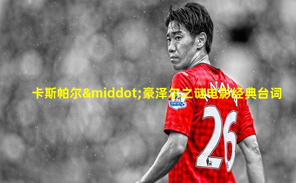卡斯帕尔·豪泽尔之谜电影经典台词