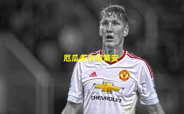 厄瓜多尔印第安