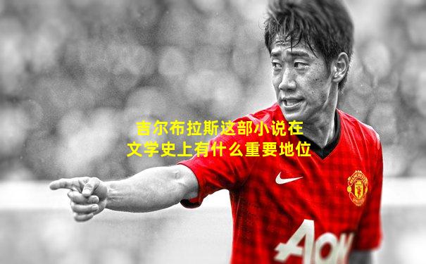 吉尔布拉斯这部小说在文学史上有什么重要地位
