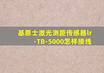 基恩士激光测距传感器lr-TB-5000怎样接线
