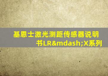 基恩士激光测距传感器说明书LR—X系列