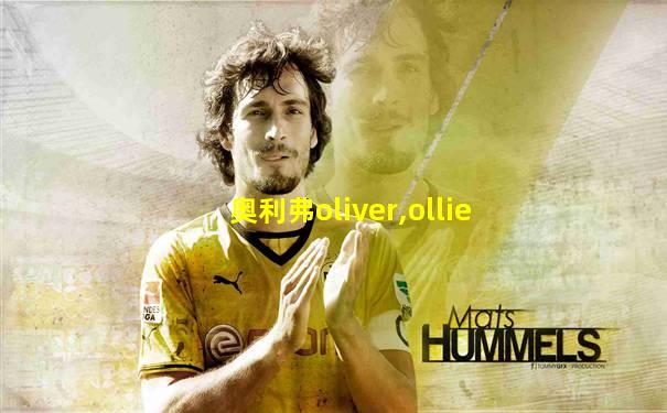 奥利弗oliver,ollie