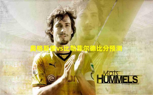 奥格斯堡vs比勒菲尔德比分预测