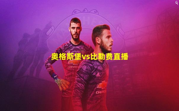 奥格斯堡vs比勒费直播