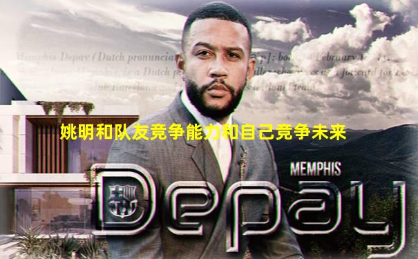 姚明和队友竞争能力和自己竞争未来