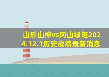 山形山神vs冈山绿雉2024.12.1历史战绩最新消息