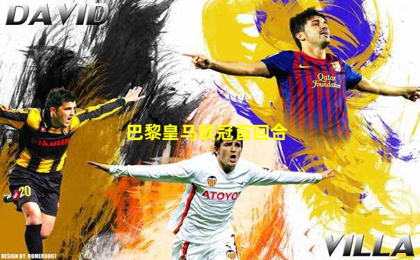 巴黎皇马欧冠首回合