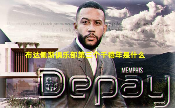 布达佩斯俱乐部第三个千禧年是什么