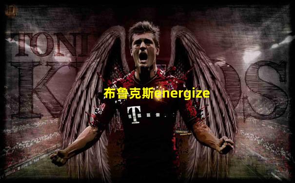 布鲁克斯energize