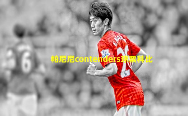 帕尼尼contenders球票科比
