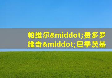 帕维尔·费多罗维奇·巴季茨基