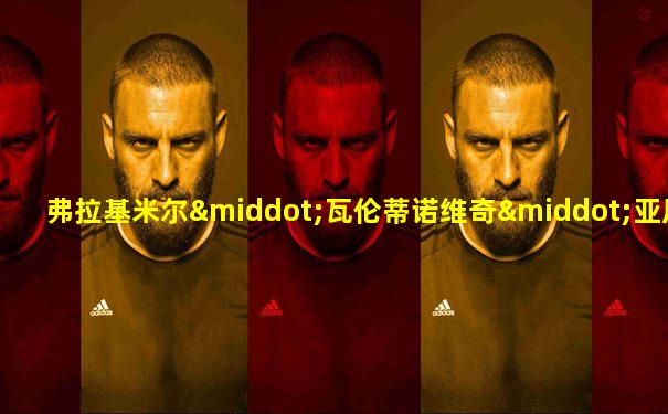 弗拉基米尔·瓦伦蒂诺维奇·亚历山德罗夫