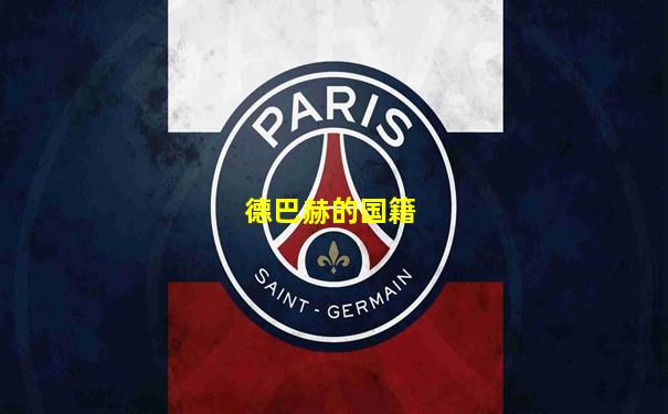 德巴赫的国籍