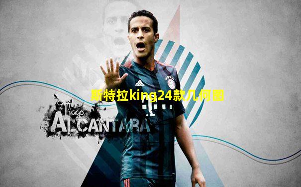 斯特拉king24款几何图