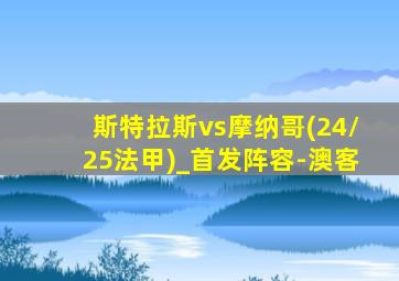 斯特拉斯vs摩纳哥(24/25法甲)_首发阵容-澳客