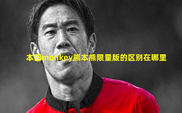 本田monkey熊本熊限量版的区别在哪里