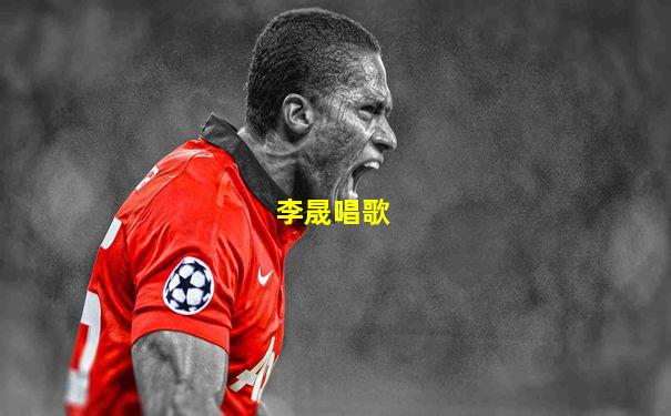 李晟唱歌