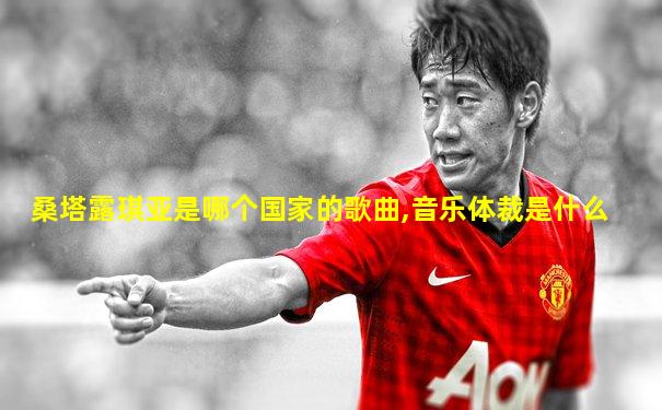 桑塔露琪亚是哪个国家的歌曲,音乐体裁是什么