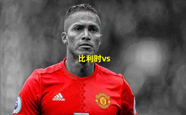 比利时vs