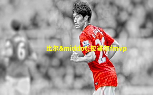 比尔·拉塞尔fmvp