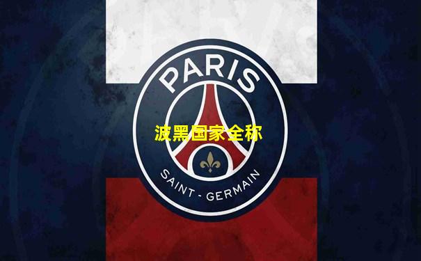 波黑国家全称