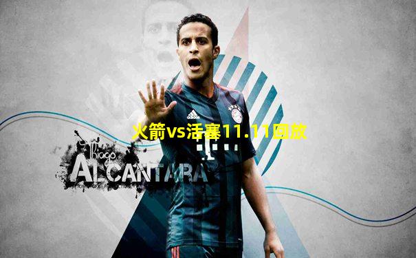 火箭vs活塞11.11回放