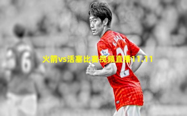 火箭vs活塞比赛视频直播11.11