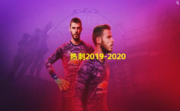 热刺2019-2020