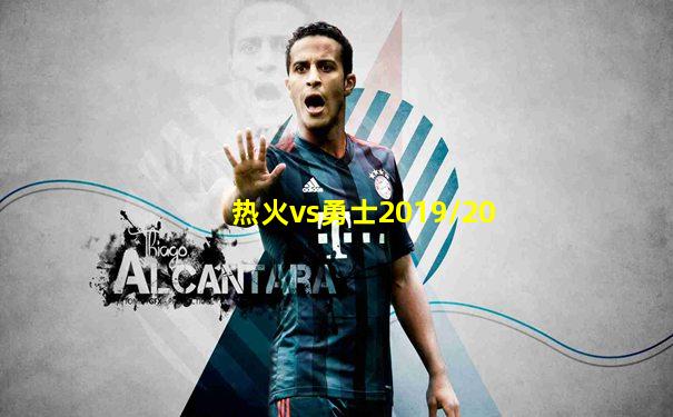 热火vs勇士2019/20