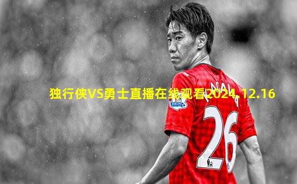 独行侠VS勇士直播在线观看2024.12.16