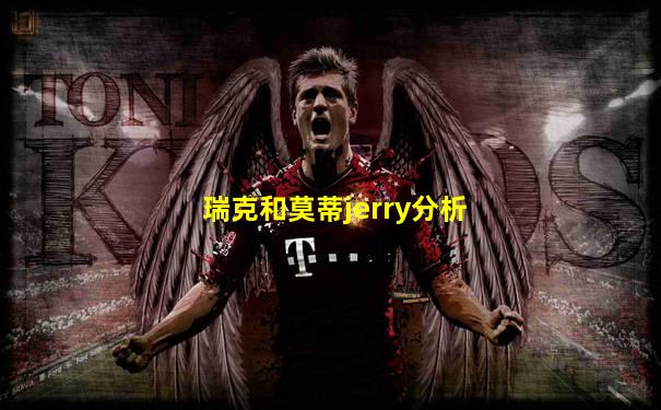 瑞克和莫蒂jerry分析