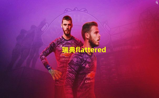 瑞典flattered
