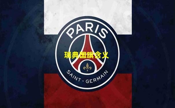 瑞典国旗含义