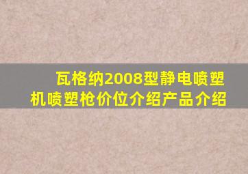 瓦格纳2008型静电喷塑机喷塑枪价位介绍产品介绍