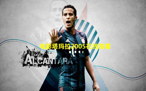 电影塔玛拉2005在线观看