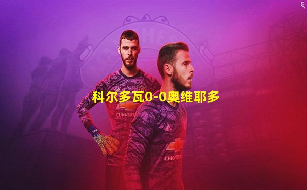 科尔多瓦0-0奥维耶多