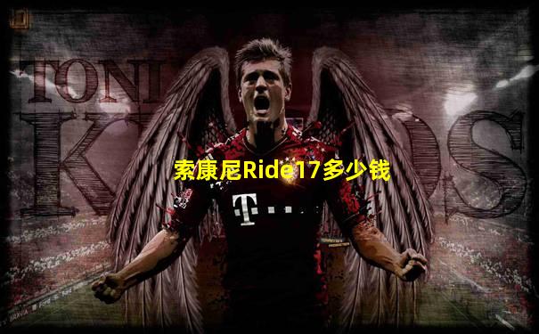 索康尼Ride17多少钱