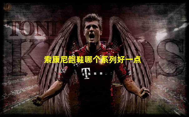 索康尼跑鞋哪个系列好一点