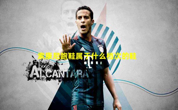 索康尼跑鞋属于什么档次的鞋
