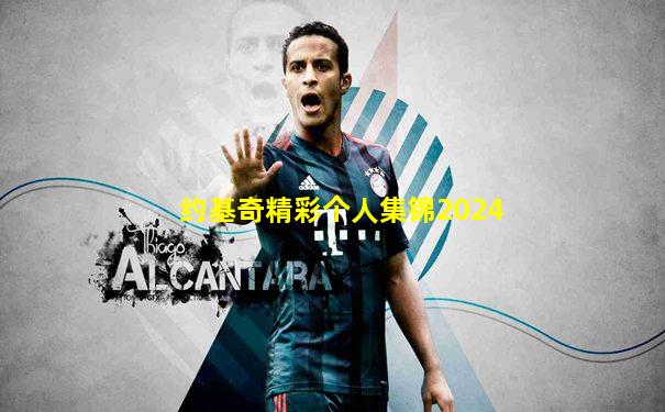 约基奇精彩个人集锦2024