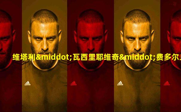 维塔利·瓦西里耶维奇·费多尔丘克