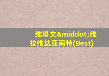 维塔文·维拉维达亚南特(Best)