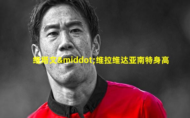 维塔文·维拉维达亚南特身高