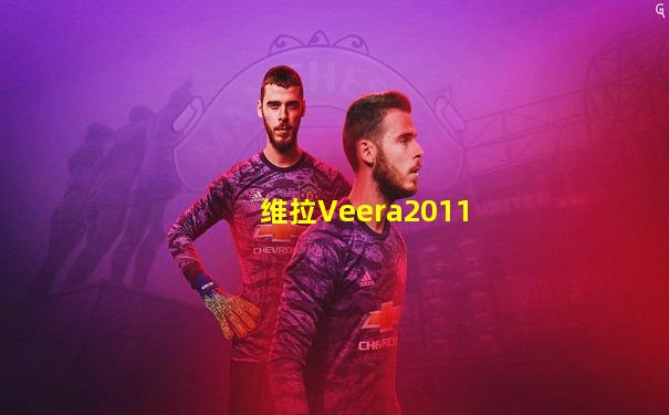 维拉Veera2011